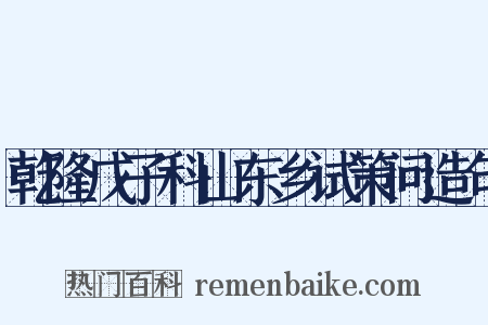 乾隆戊子科山东乡试策问造句是什么意思的图片